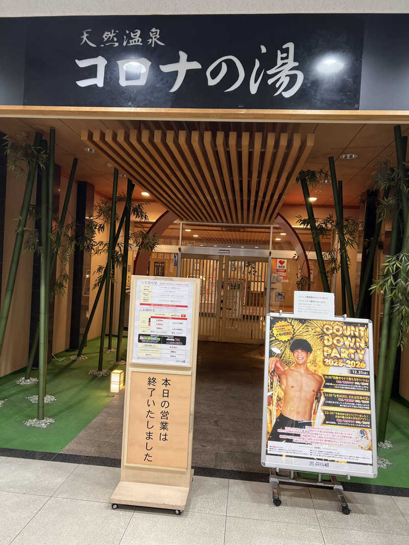 sauma.86さんの天然温泉コロナの湯 小倉店のサ活写真