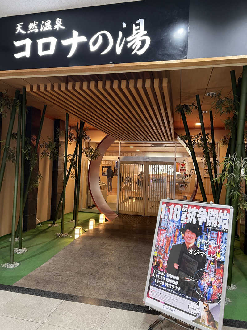 sauma.86さんの天然温泉コロナの湯 小倉店のサ活写真