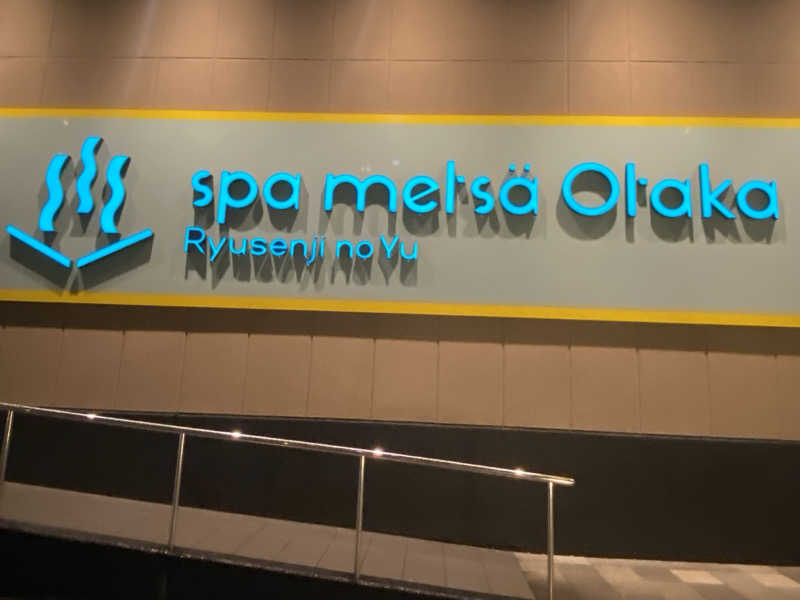 かっちゃん🥤さんのスパメッツァ おおたか 竜泉寺の湯のサ活写真