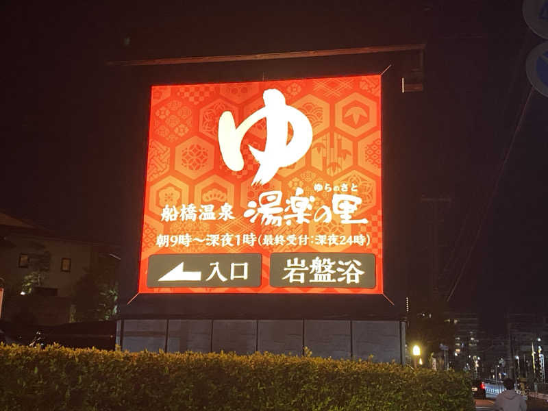かっちゃん🥤さんの船橋温泉 湯楽の里のサ活写真