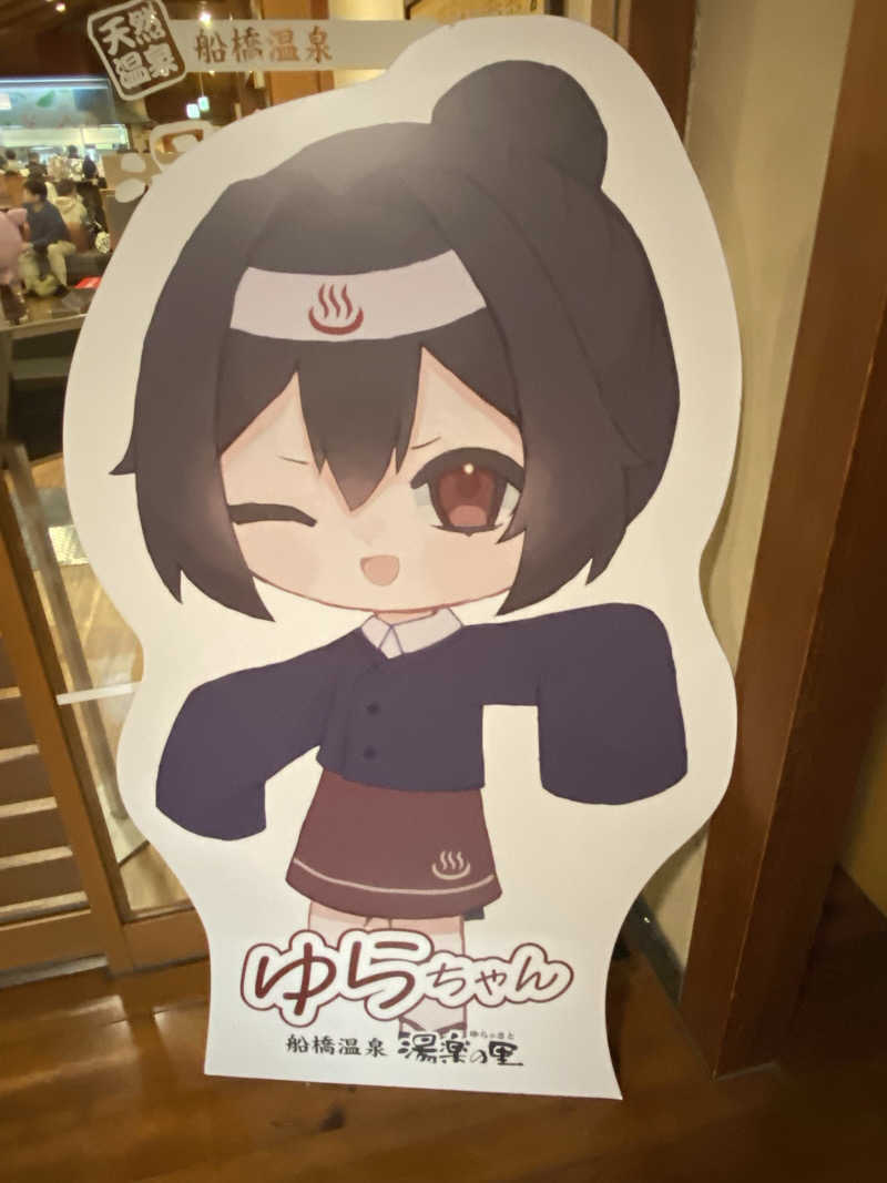かっちゃん🥤さんの船橋温泉 湯楽の里のサ活写真