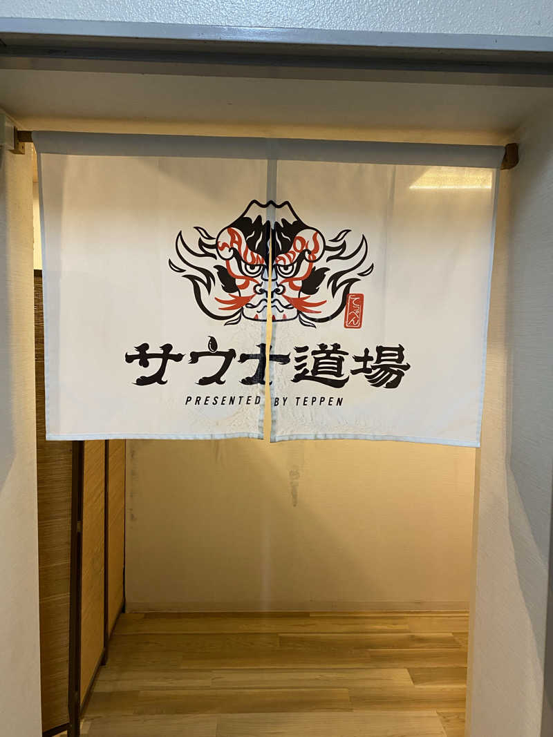 かっちゃん🥤さんのサウナ道場のサ活写真