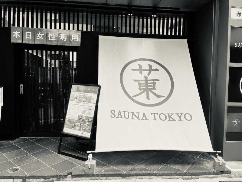 ぱなっぷさんのサウナ東京 (Sauna Tokyo)のサ活写真