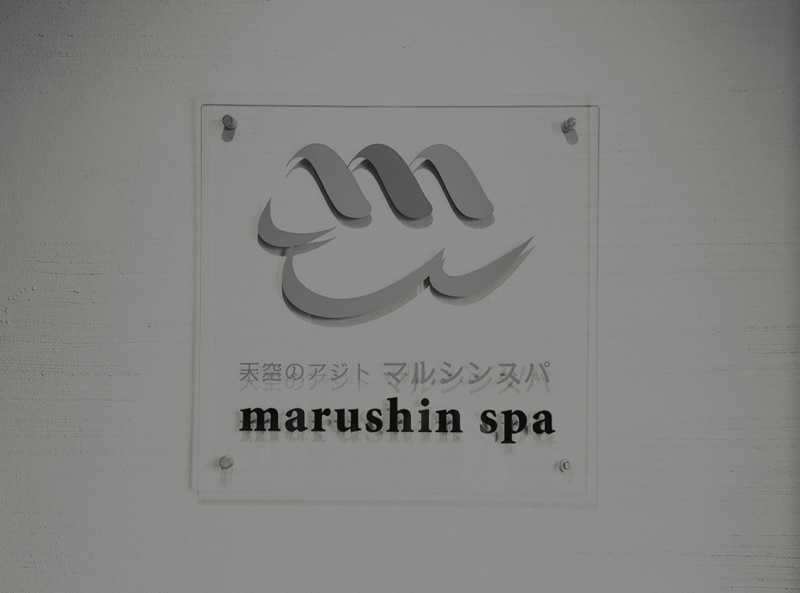 ぱなっぷさんの天空のアジト マルシンスパのサ活写真