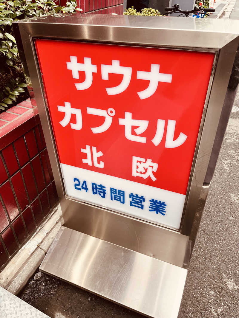 ぱなっぷさんのサウナ&カプセルホテル 北欧のサ活写真