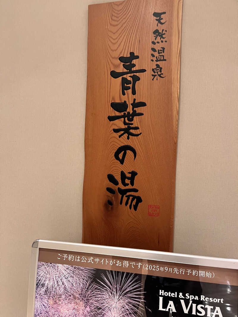 ぱなっぷさんの青葉の湯 ドーミーイン仙台ANNEXのサ活写真