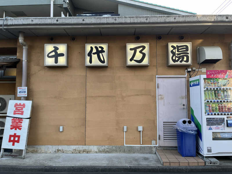 ぱなっぷさんの千代乃湯のサ活写真