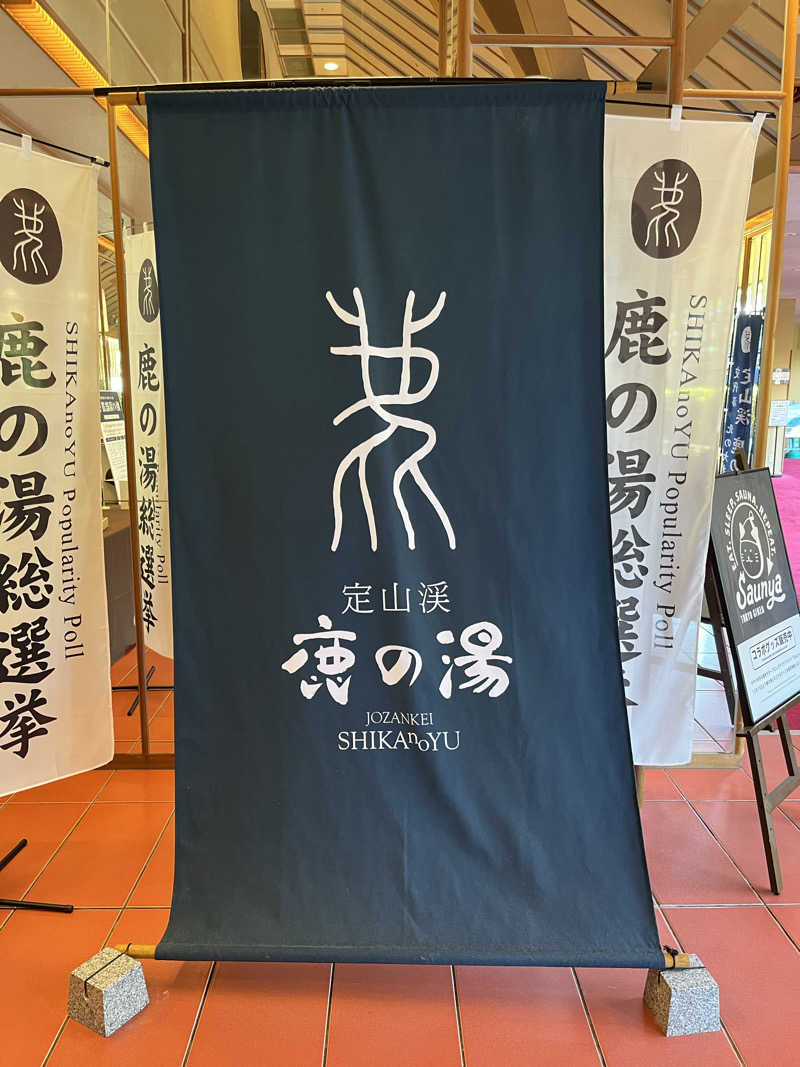 ぱなっぷさんの定山渓 鹿の湯のサ活写真