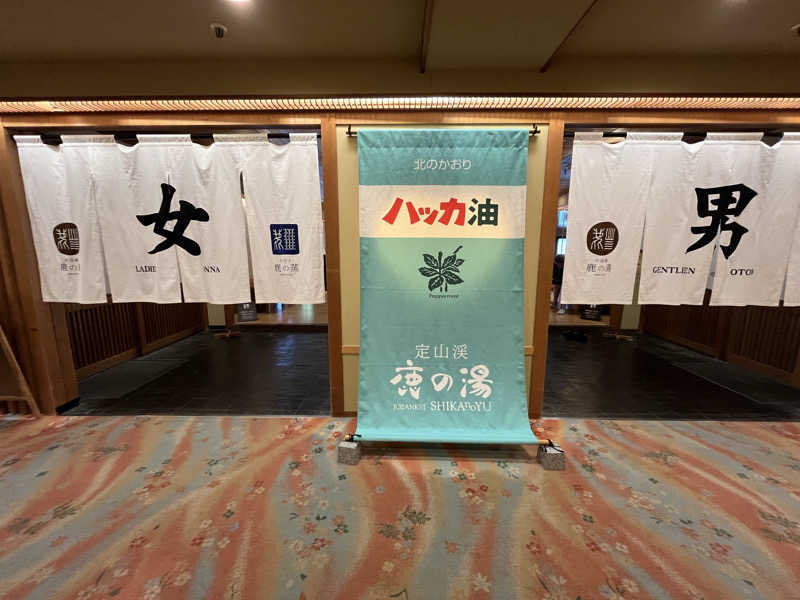 ぱなっぷさんの定山渓 鹿の湯のサ活写真