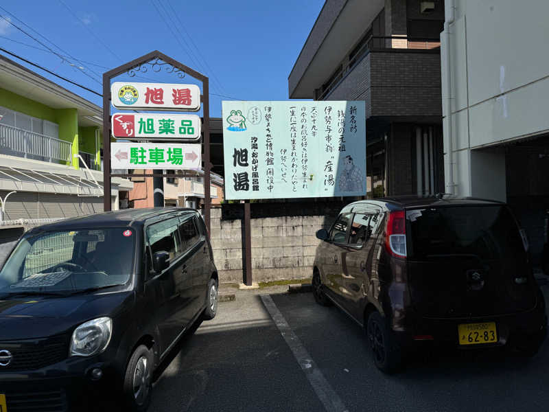 サウナー20231206さんの汐湯 おかげ風呂舘 旭湯のサ活写真