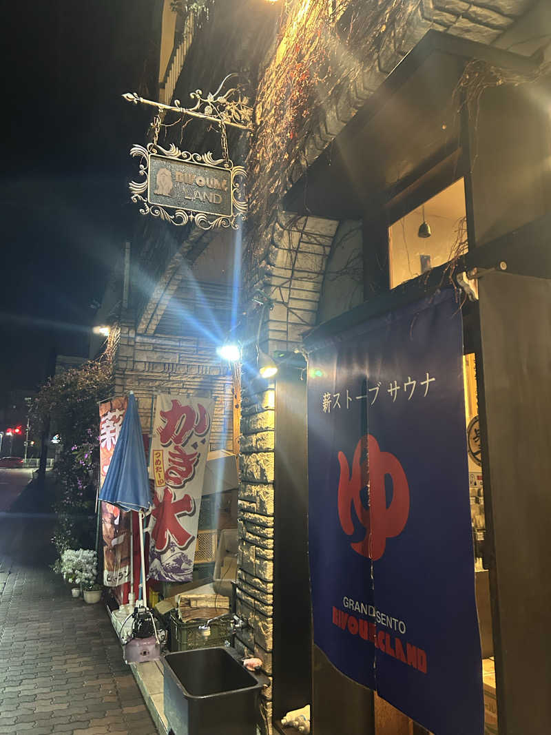 うーさんのビバークランド ロードの湯(薪サウナ)のサ活写真