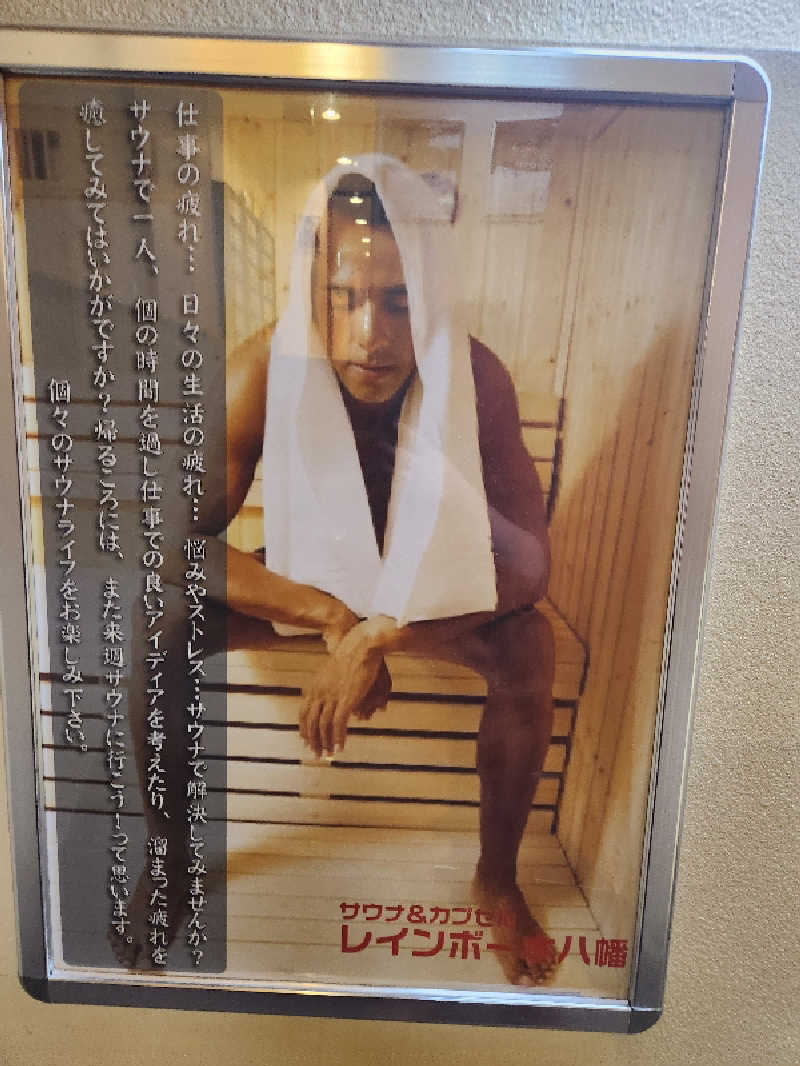 もじゃさんのサウナ&カプセルホテルレインボー本八幡店のサ活写真