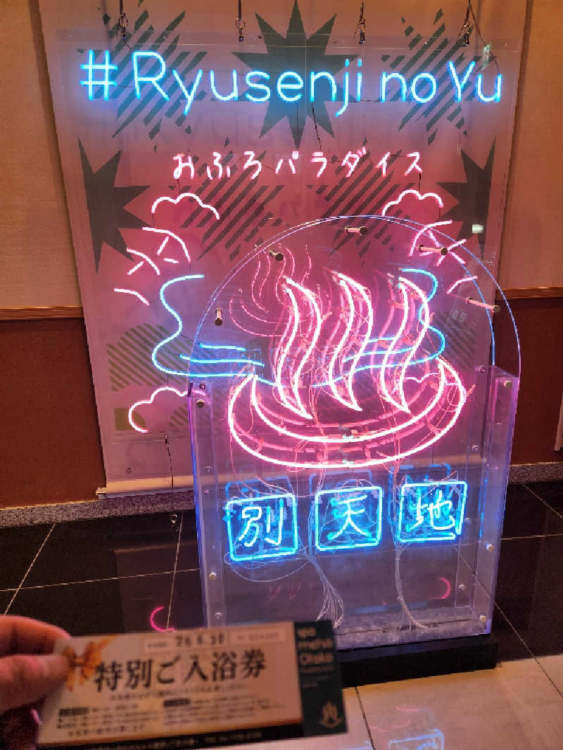 もじゃさんのスパメッツァ おおたか 竜泉寺の湯のサ活写真