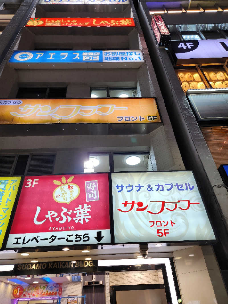 もじゃさんのサウナ&カプセル サンフラワーのサ活写真