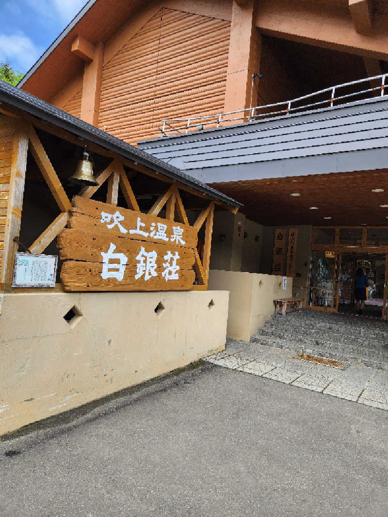 もじゃさんの吹上温泉保養センター 白銀荘のサ活写真