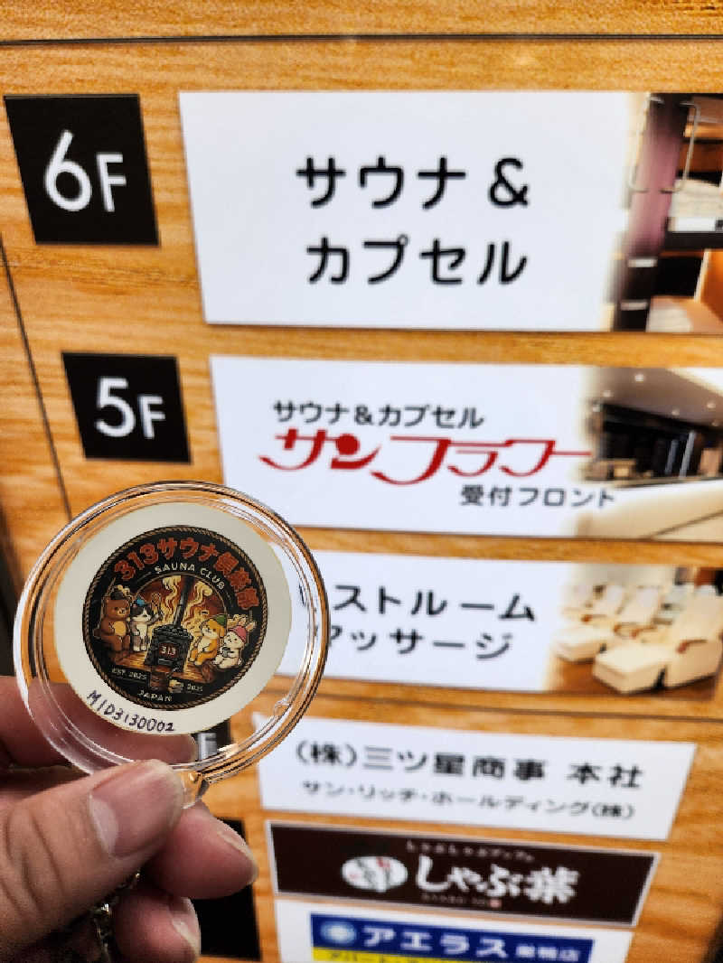 もじゃさんのサウナ&カプセル サンフラワーのサ活写真