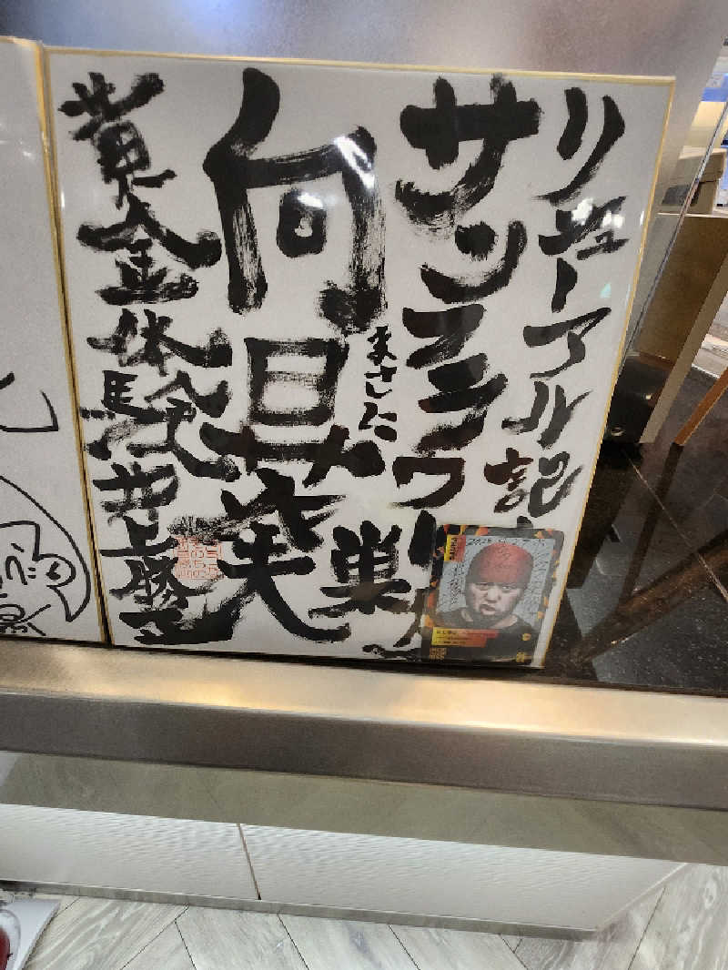 もじゃさんのサウナ&カプセル サンフラワーのサ活写真