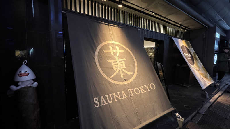 にゅとろはんざさんのサウナ東京 (Sauna Tokyo)のサ活写真