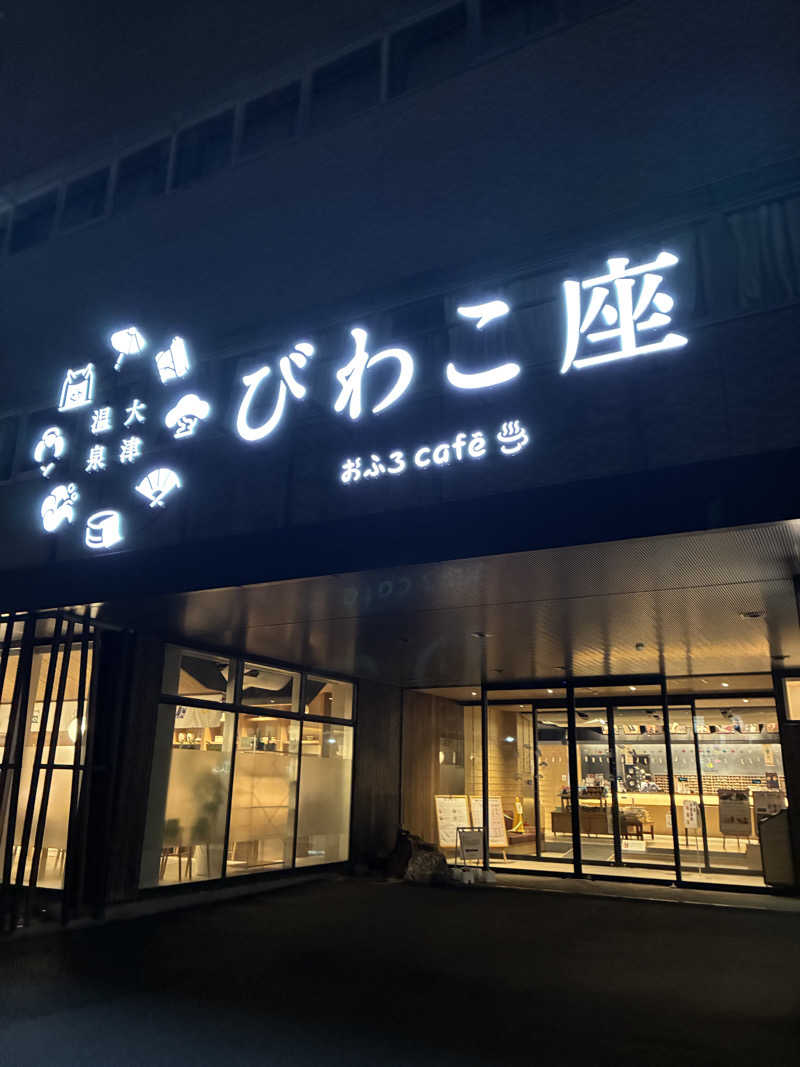 83さんの大津温泉 おふろcaféびわこ座のサ活写真