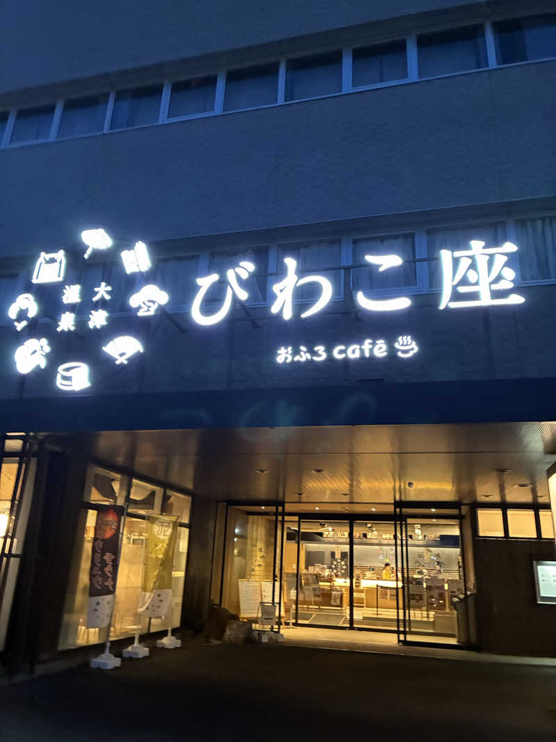 83さんの大津温泉 おふろcaféびわこ座のサ活写真