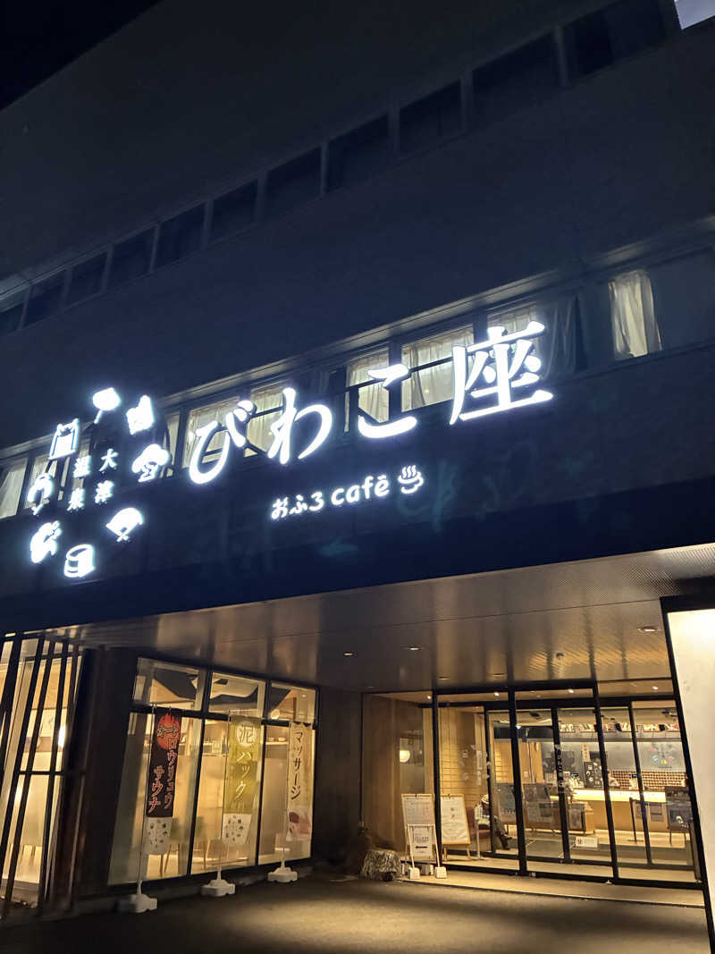 83さんの大津温泉 おふろcaféびわこ座のサ活写真