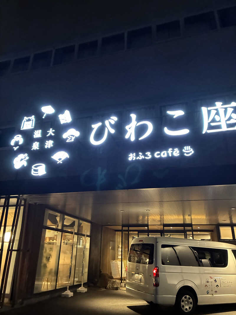 83さんの大津温泉 おふろcaféびわこ座のサ活写真