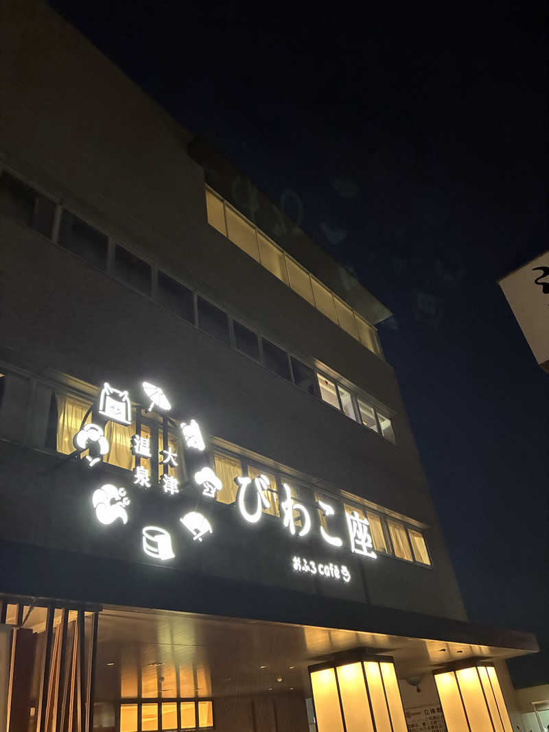 83さんの大津温泉 おふろcaféびわこ座のサ活写真