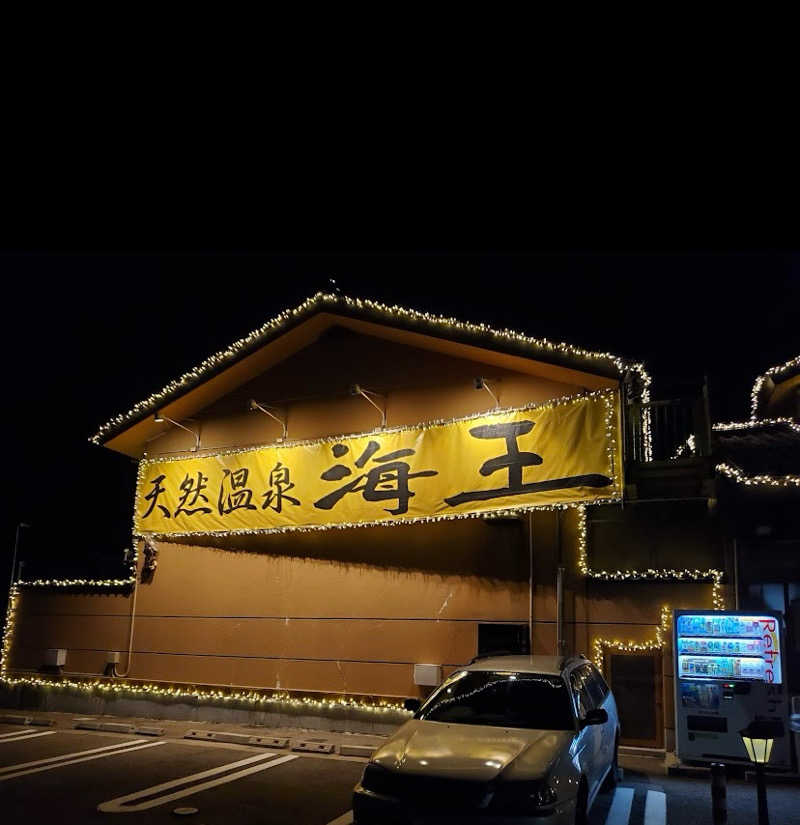 週末ととのいオヤジさんの天然温泉 海王のサ活写真