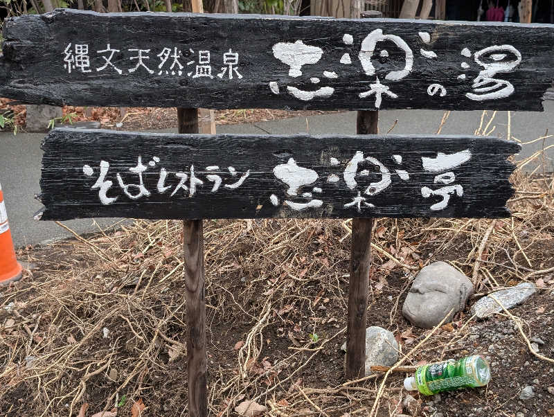 WATARU WATANABE😆さんの縄文天然温泉 志楽の湯のサ活写真