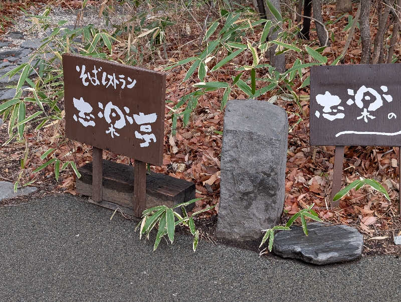 WATARU WATANABE😆さんの縄文天然温泉 志楽の湯のサ活写真