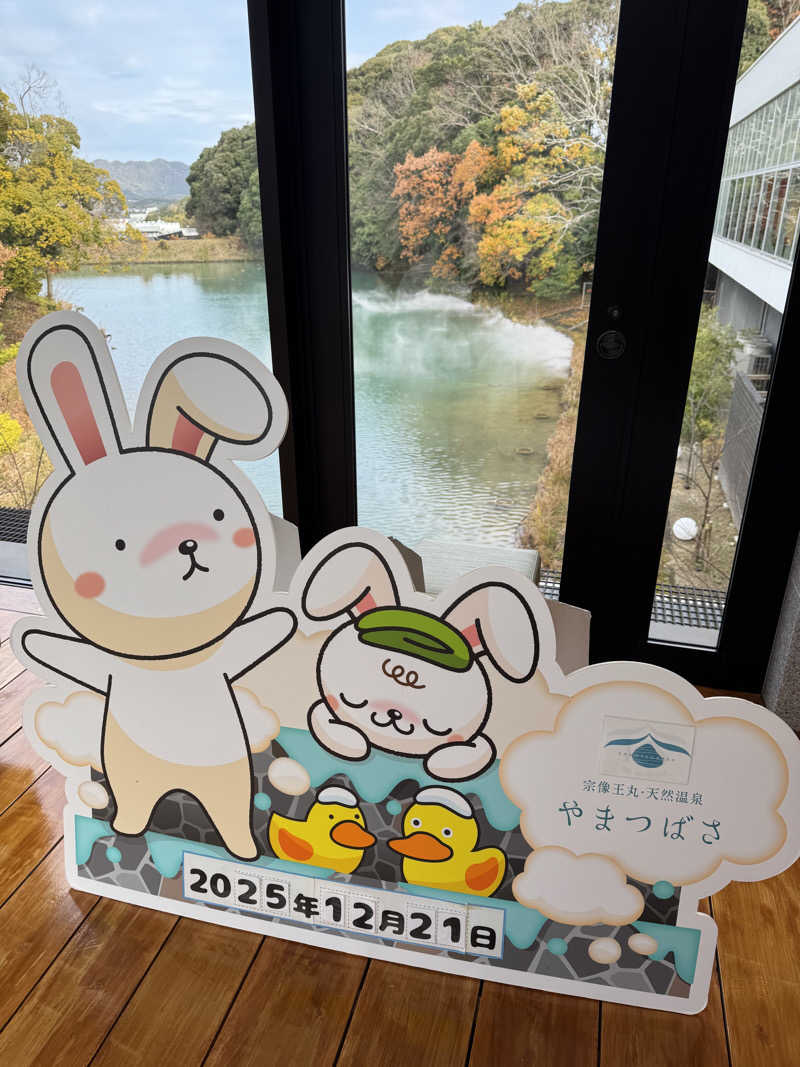 番犬そーさん。さんの宗像王丸・天然温泉 やまつばさのサ活写真