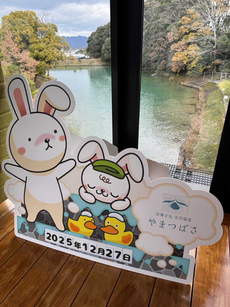 番犬そーさん。さんの宗像王丸・天然温泉 やまつばさのサ活写真