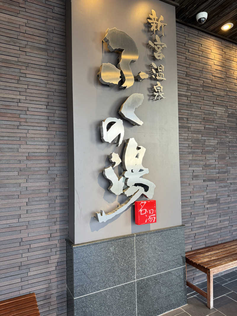 番犬そーさん。さんの新宮温泉 ふくの湯のサ活写真