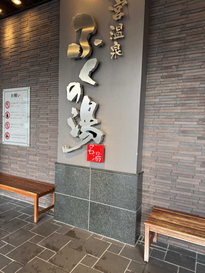 番犬そーさん。さんの新宮温泉 ふくの湯のサ活写真