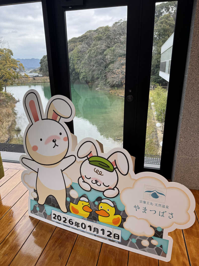 番犬そーさん。さんの宗像王丸・天然温泉 やまつばさのサ活写真