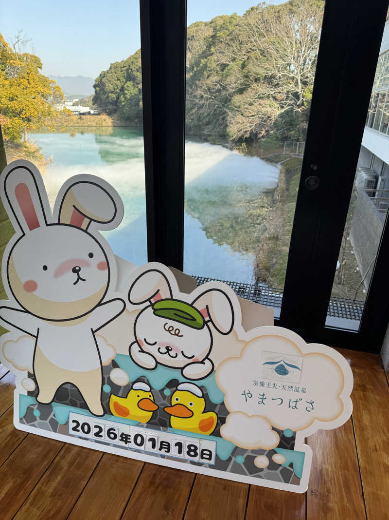 番犬そーさん。さんの宗像王丸・天然温泉 やまつばさのサ活写真