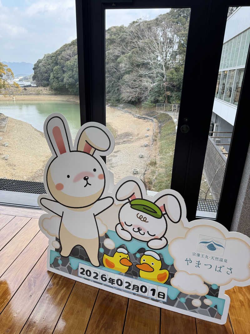 番犬そーさん。さんの宗像王丸・天然温泉 やまつばさのサ活写真