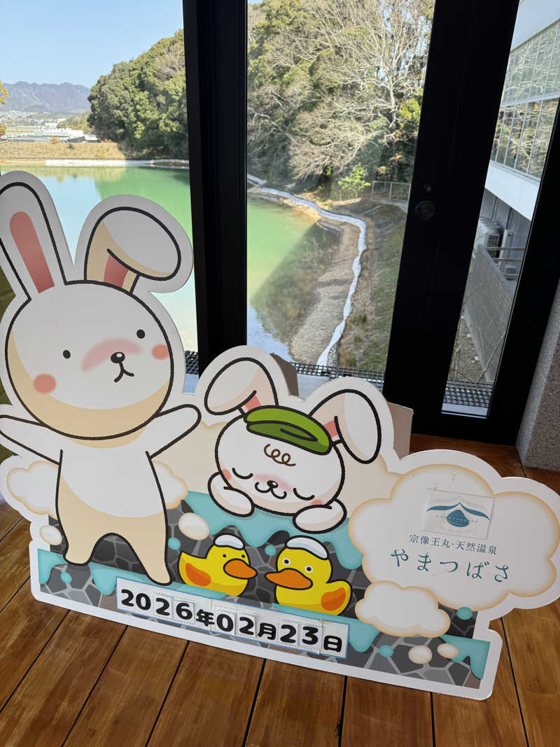 番犬そーさん。さんの宗像王丸・天然温泉 やまつばさのサ活写真