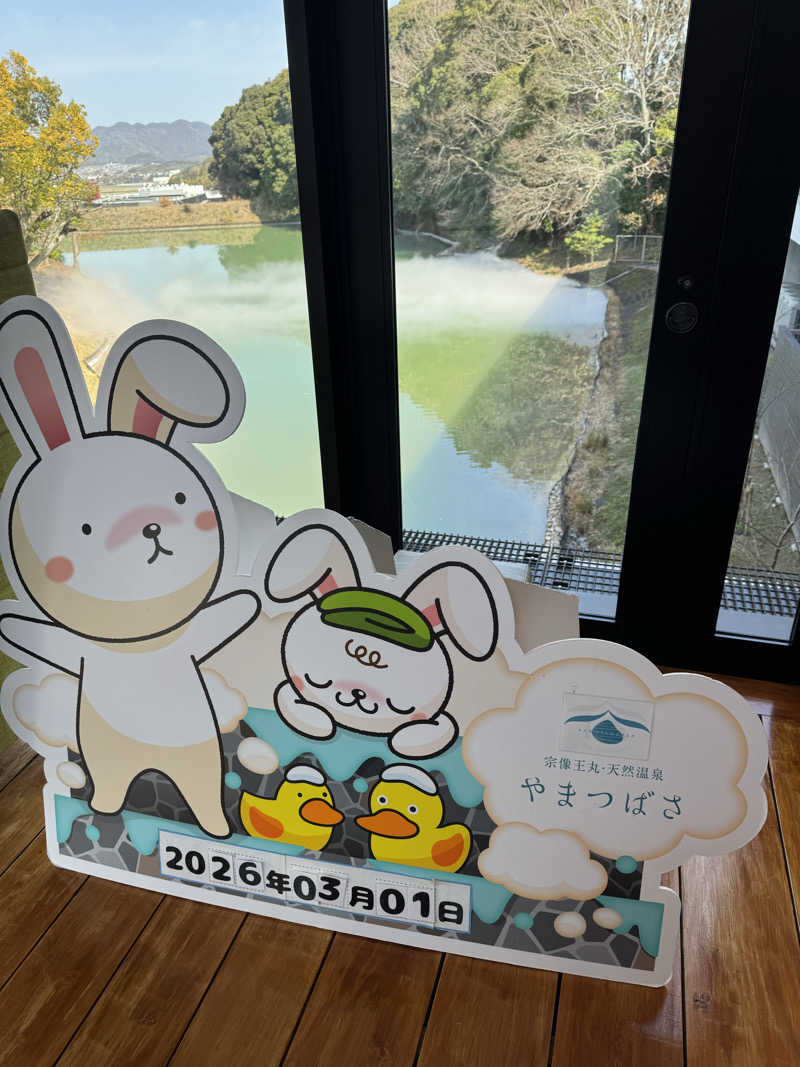 番犬そーさん。さんの宗像王丸・天然温泉 やまつばさのサ活写真