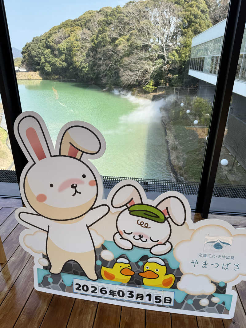 番犬そーさん。さんの宗像王丸・天然温泉 やまつばさのサ活写真