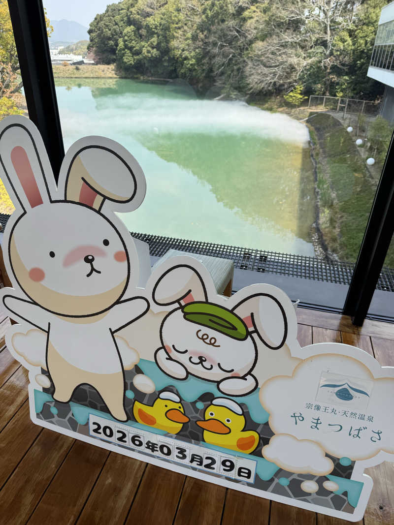 番犬そーさん。さんの宗像王丸・天然温泉 やまつばさのサ活写真