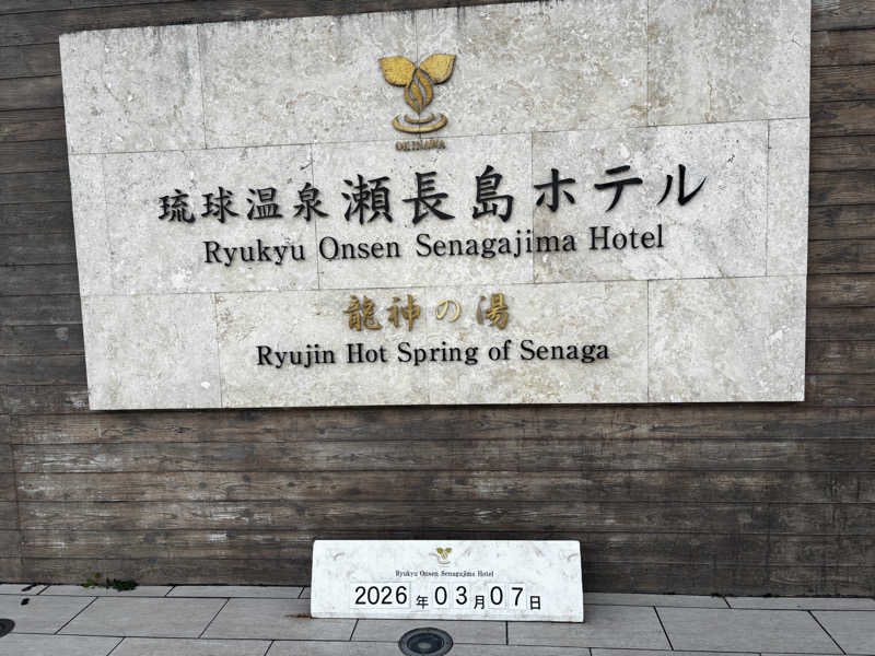 azu_sakurasumi36さんの琉球温泉 龍神の湯のサ活写真