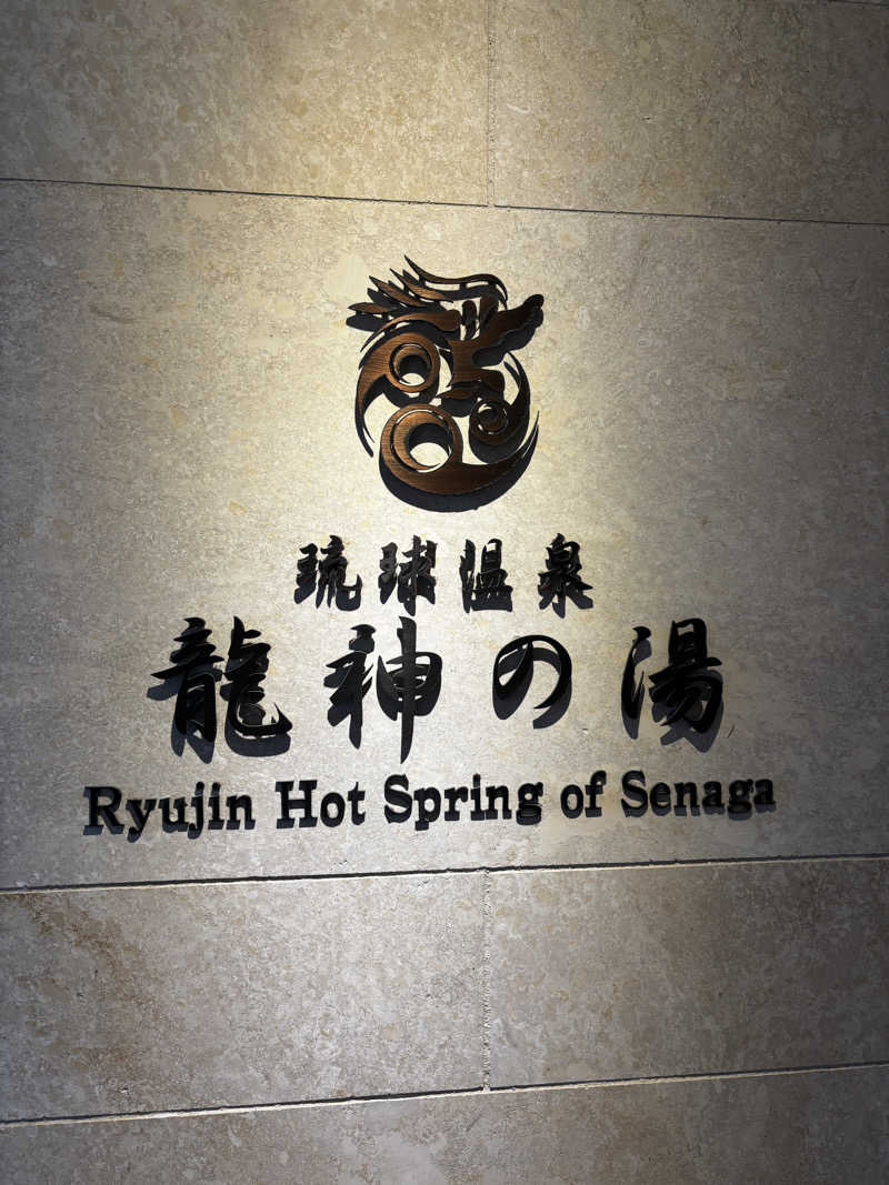 azu_sakurasumi36さんの琉球温泉 龍神の湯のサ活写真