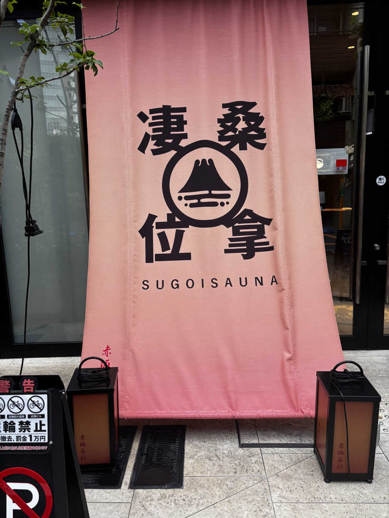 azu_sakurasumi36さんのスゴイサウナ赤坂店のサ活写真