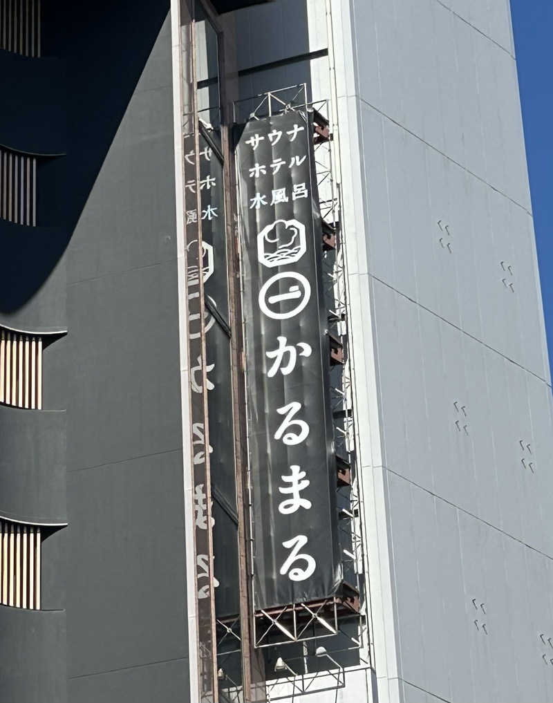 沙羽なのこさんのサウナ&ホテル かるまる池袋のサ活写真