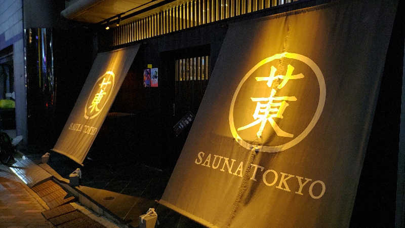さんしょうの粉さんのサウナ東京 (Sauna Tokyo)のサ活写真