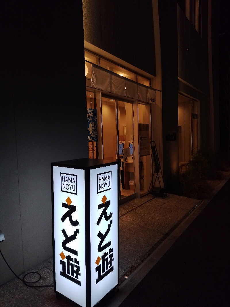 さんしょうの粉さんのHAMANOYUえど遊のサ活写真