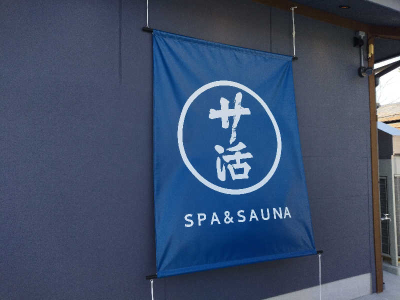 さんしょうの粉さんの旅館 温活サ活のサ活写真