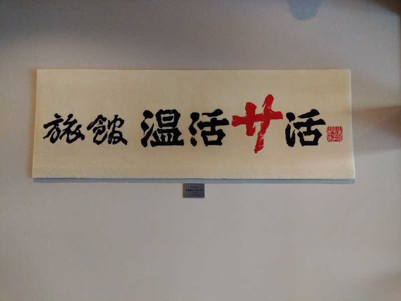 さんしょうの粉さんの旅館 温活サ活のサ活写真