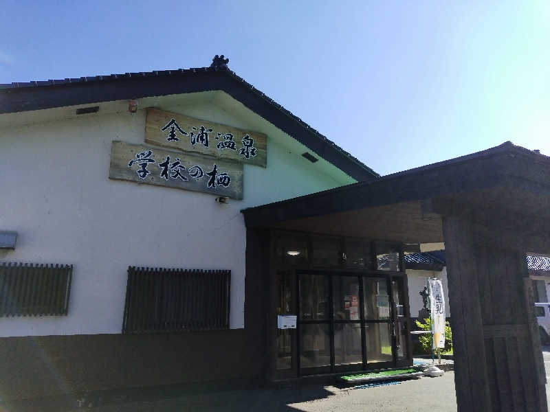 さんしょうの粉さんの金浦温泉・学校の栖のサ活写真